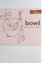 ひとつで簡単レシピ　2　bowl　ボールひとつでシンプルデザート