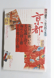 季刊銀花春第百四十五号　京都