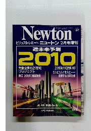 ニュートン　2010年2月号増刊
