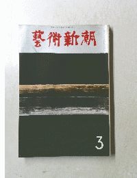 藝術新潮　3