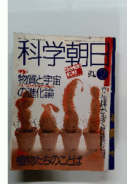 科学朝日　1989年2月号　