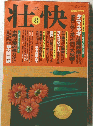 壮快　1997年8月号　
