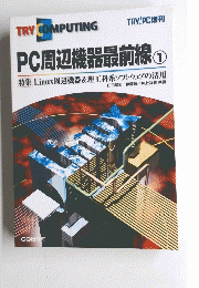TRY　COMPUTING　PC周辺機器最前線 ①