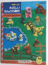 <石盟による>たのしいねんどの造形