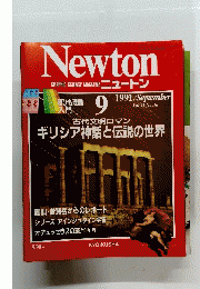 Newton　1991年9月号　Vol.11　No.10