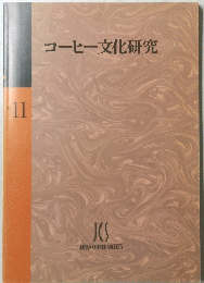 コーヒー文化研究　11号