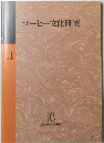 コーヒー文化研究　11号