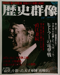歴史群像　１９９３年１０月号