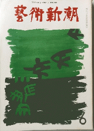 芸術新潮 1971年6月号