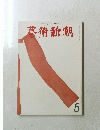 蓼術新潮　５