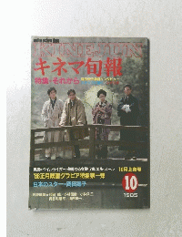キネマ旬報　1985年10月号