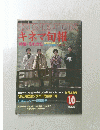 キネマ旬報　1985年10月号