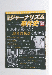 ジャーナリズム　事件史　1238