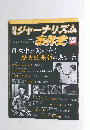 ジャーナリズム　事件史　1238
