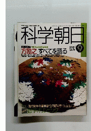 科学朝日　1990年9月号
