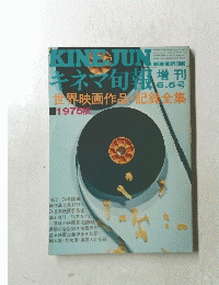 キネマ旬報 　６月５日号