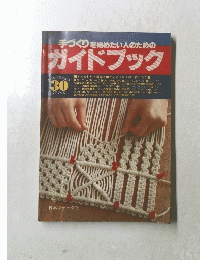 手づくりを始めたい人のためのガイドブック　30