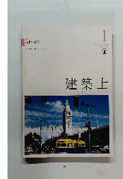 建築士　2018年1月号　技術の置換