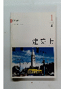 建築士　2018年1月号　技術の置換