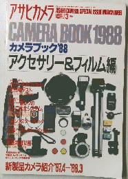 アサヒカメラ　１９８８年３月号