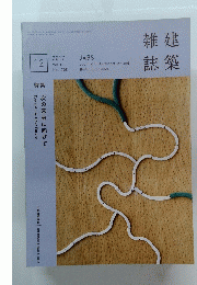 雑建誌築　2017年12月号