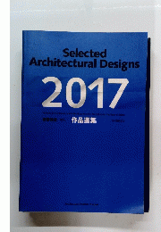 Selected Architectural Designs　２０１７年