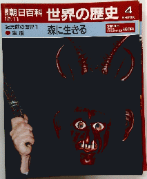 朝日百科 世界の歴史 4 １２/１１号