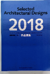 Selected Architectural Designs　2018作品選集