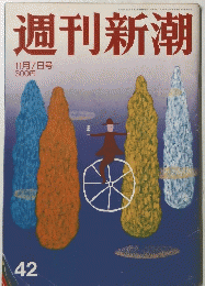 週刊新潮42　2002年11月号　42