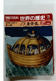 朝日百科世界の歴史　３　１２月４日号
