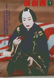 演劇界　2005年1月号　
