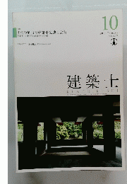 建築士　２０１７年１０月号