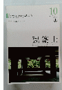 建築士　２０１７年１０月号
