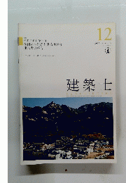 建築士　２０１７年１２月号
