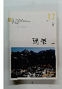 建築士　２０１７年１２月号
