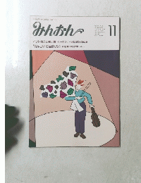 みんおん　1989年11月号