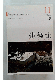 建築士　2017年11月号　Vol.66No.782