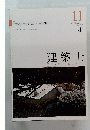 建築士　2017年11月号　Vol.66No.782