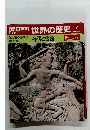 朝日百科世界の歴史7　