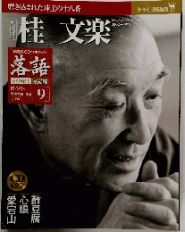 桂文楽　6/21号