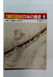 週刊朝日百科日本の歴史15
