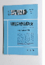 ジュリスト　No.90　労働基準実例百選　第三版