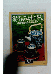 湯呑みと土びん　身近な器で学ぶ陶磁入門