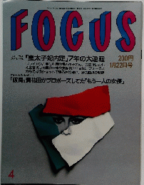 FOCUS　１月２２日号　４号