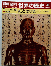 朝日百科世界の歴史　30　5~6世紀の世界 技術