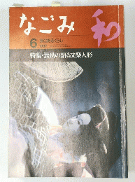 なごみ　1997年6月号　