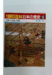 朝日百科日本の歴史　18　８月１０日号