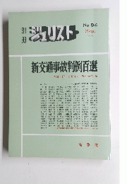 ジュリスト　１９８７年９月号　No.94