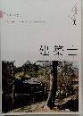 建築士　2017年4月号