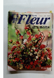 花百科 Fleur　45　ぼけと春の花木　1996年1月号